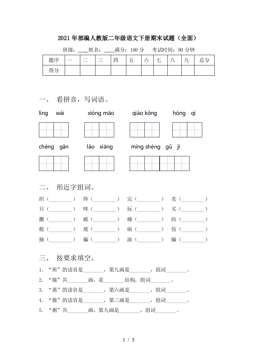 2021年部编人教版二年级语文下册期末试题(全面)