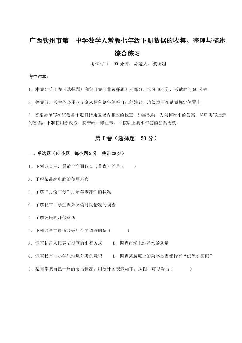 难点详解广西钦州市第一中学数学人教版七年级下册数据的收集、整理与描述综合练习A卷（解析版）