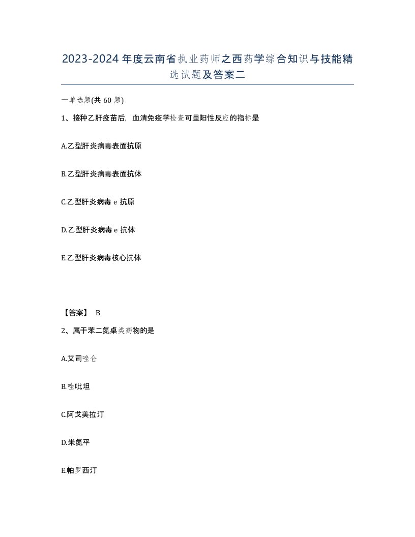 2023-2024年度云南省执业药师之西药学综合知识与技能试题及答案二