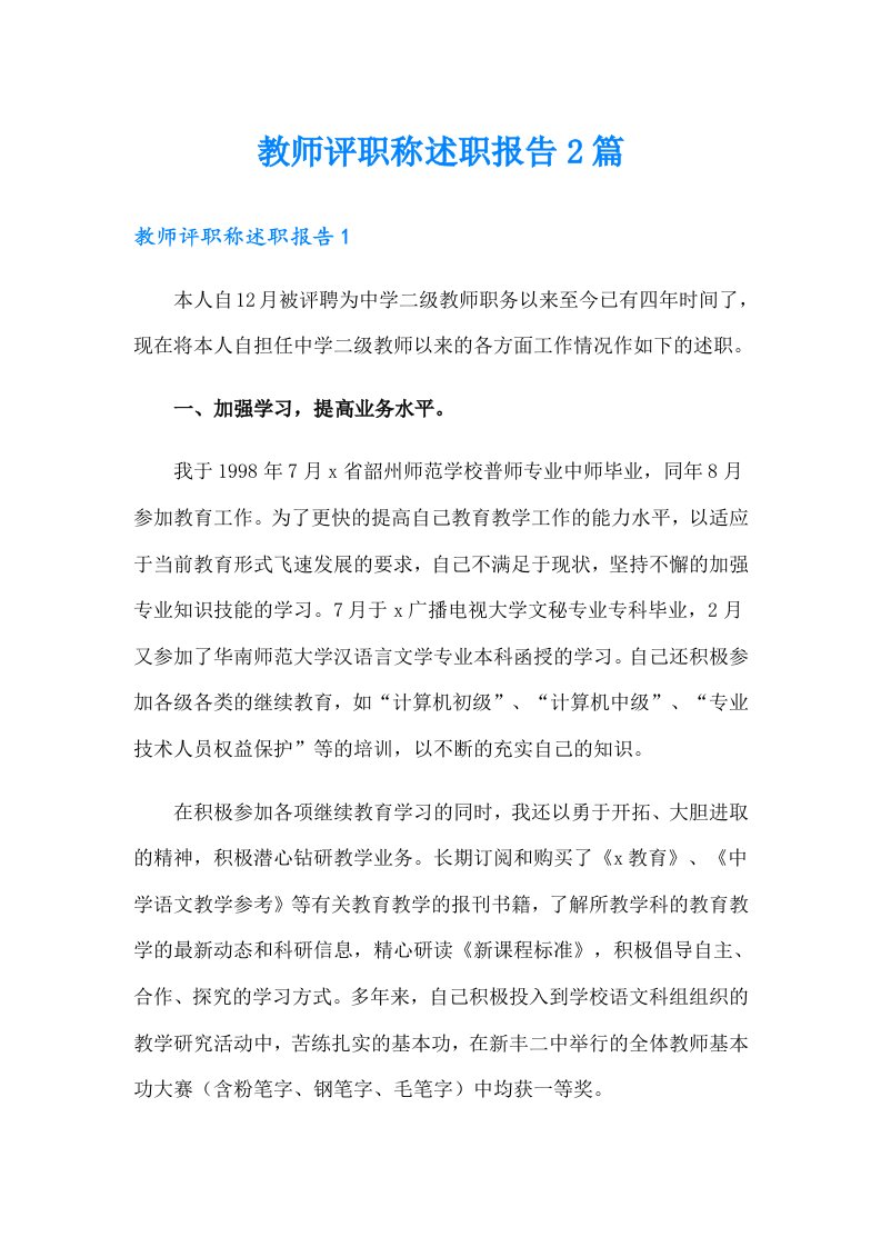 教师评职称述职报告2篇