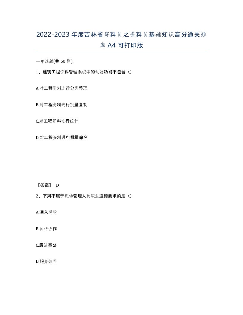 2022-2023年度吉林省资料员之资料员基础知识高分通关题库A4可打印版