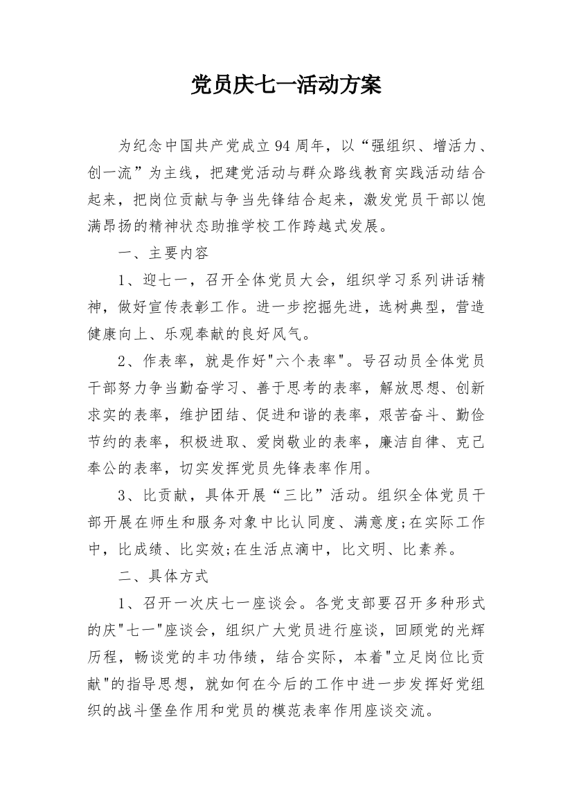 党员庆七一活动方案_1