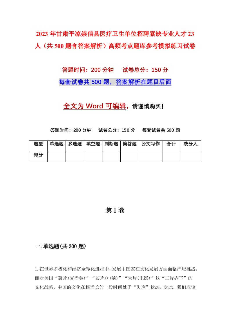 2023年甘肃平凉崇信县医疗卫生单位招聘紧缺专业人才23人共500题含答案解析高频考点题库参考模拟练习试卷