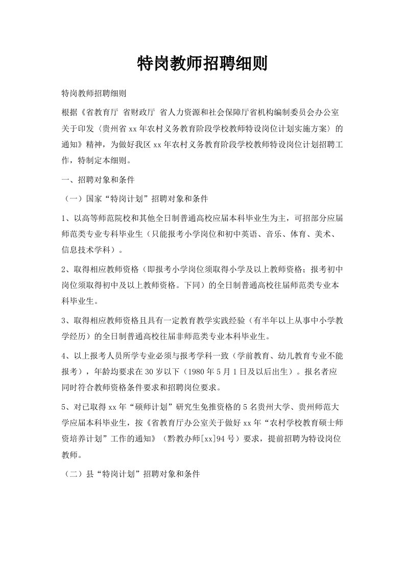 特岗教师招聘细则