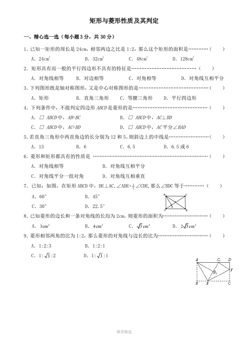 推荐-矩形与菱形性质及判定练习题含答案