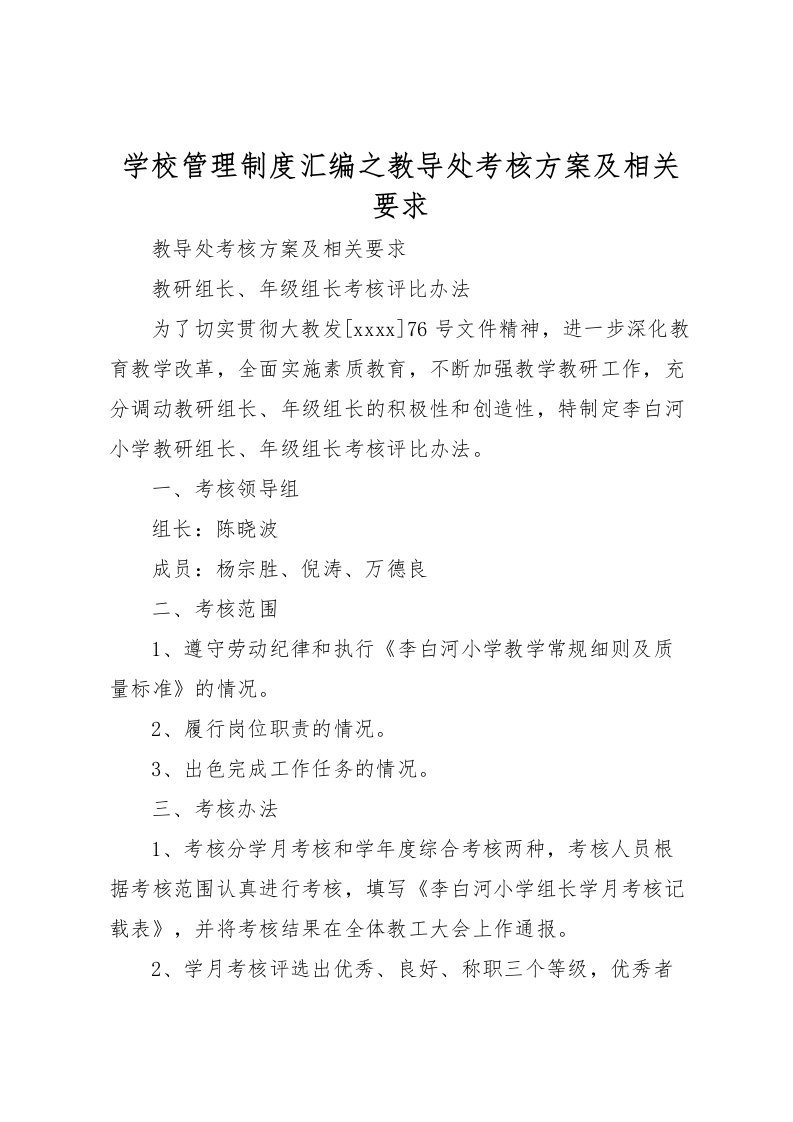 2022年学校管理制度汇编之教导处考核方案及相关要求