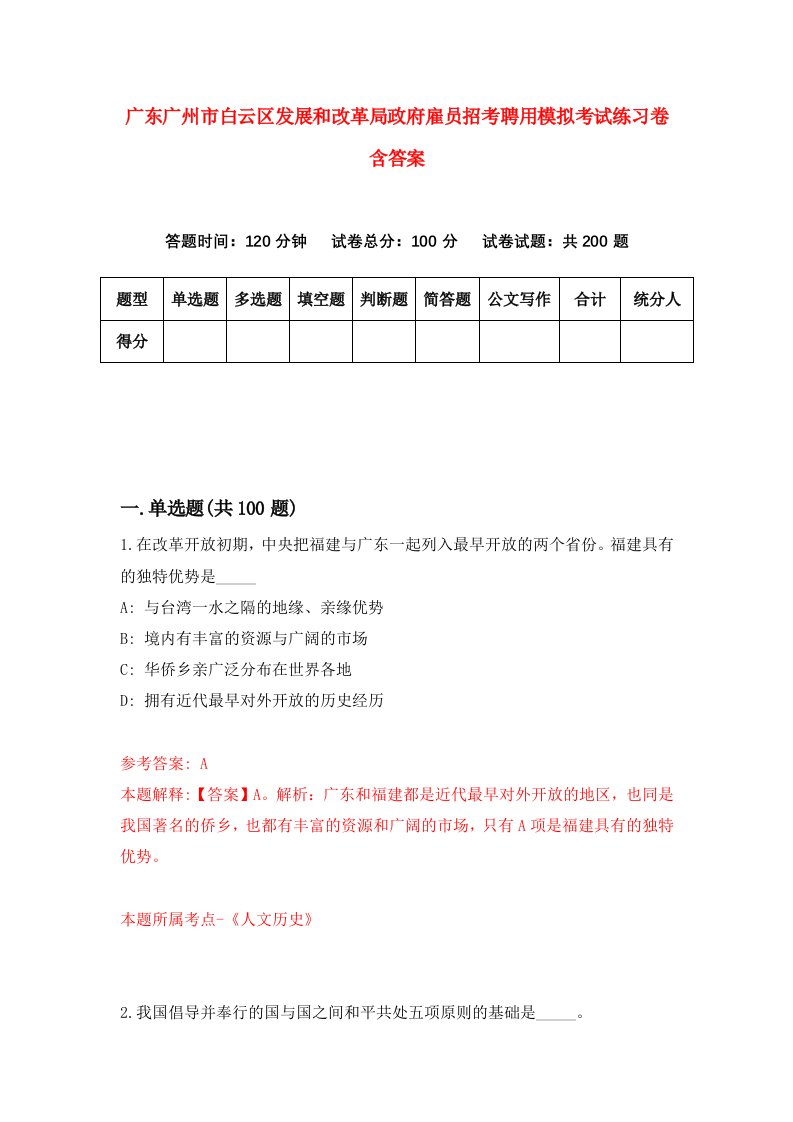 广东广州市白云区发展和改革局政府雇员招考聘用模拟考试练习卷含答案7