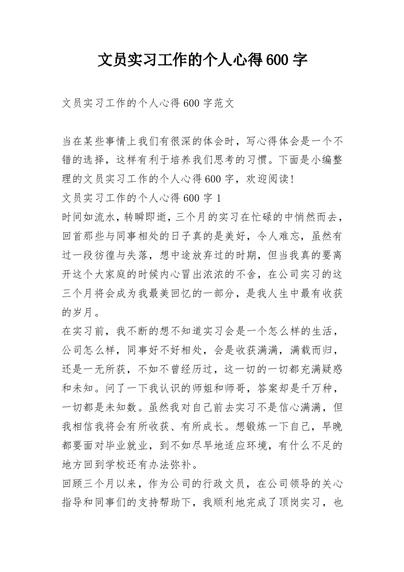 文员实习工作的个人心得600字