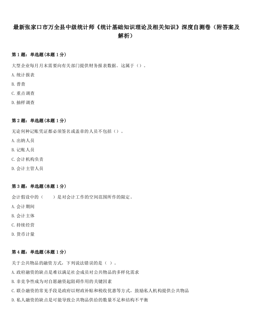 最新张家口市万全县中级统计师《统计基础知识理论及相关知识》深度自测卷（附答案及解析）