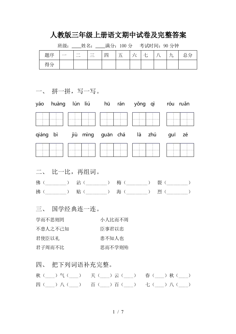 人教版三年级上册语文期中试卷及完整答案