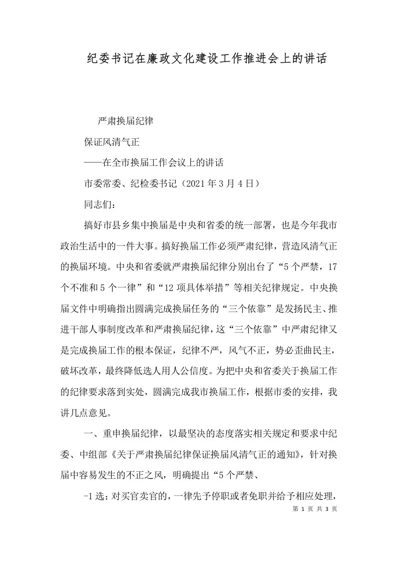 纪委书记在廉政文化建设工作推进会上的讲话（二）