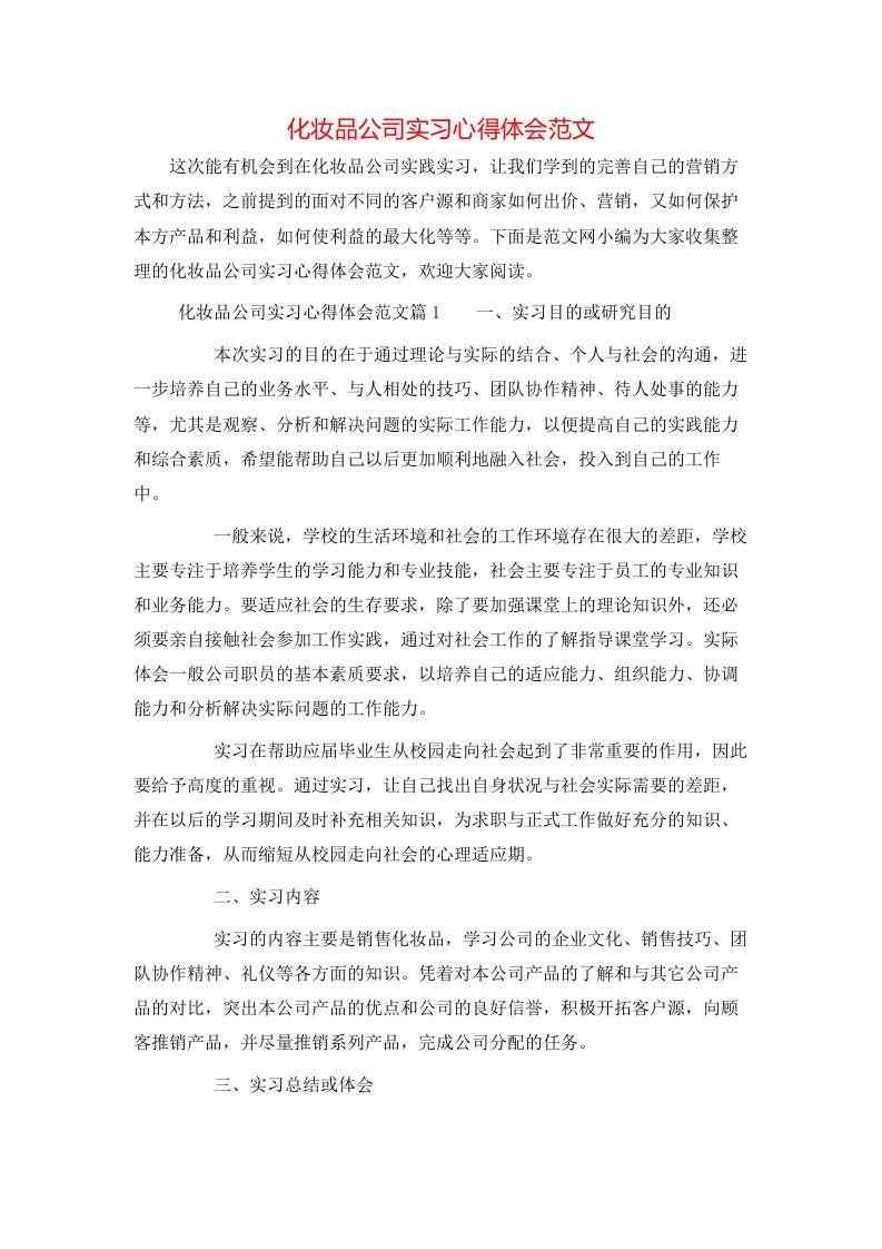 化妆品公司实习心得体会范文