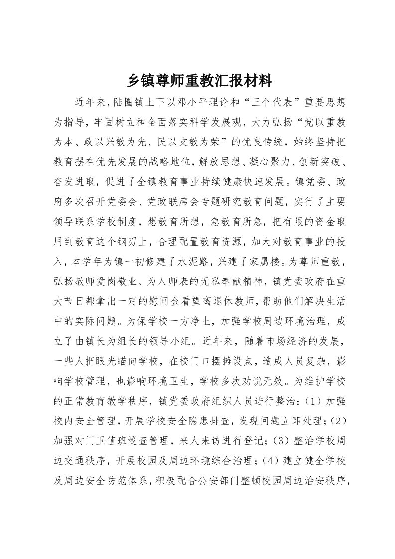 乡镇尊师重教汇报材料