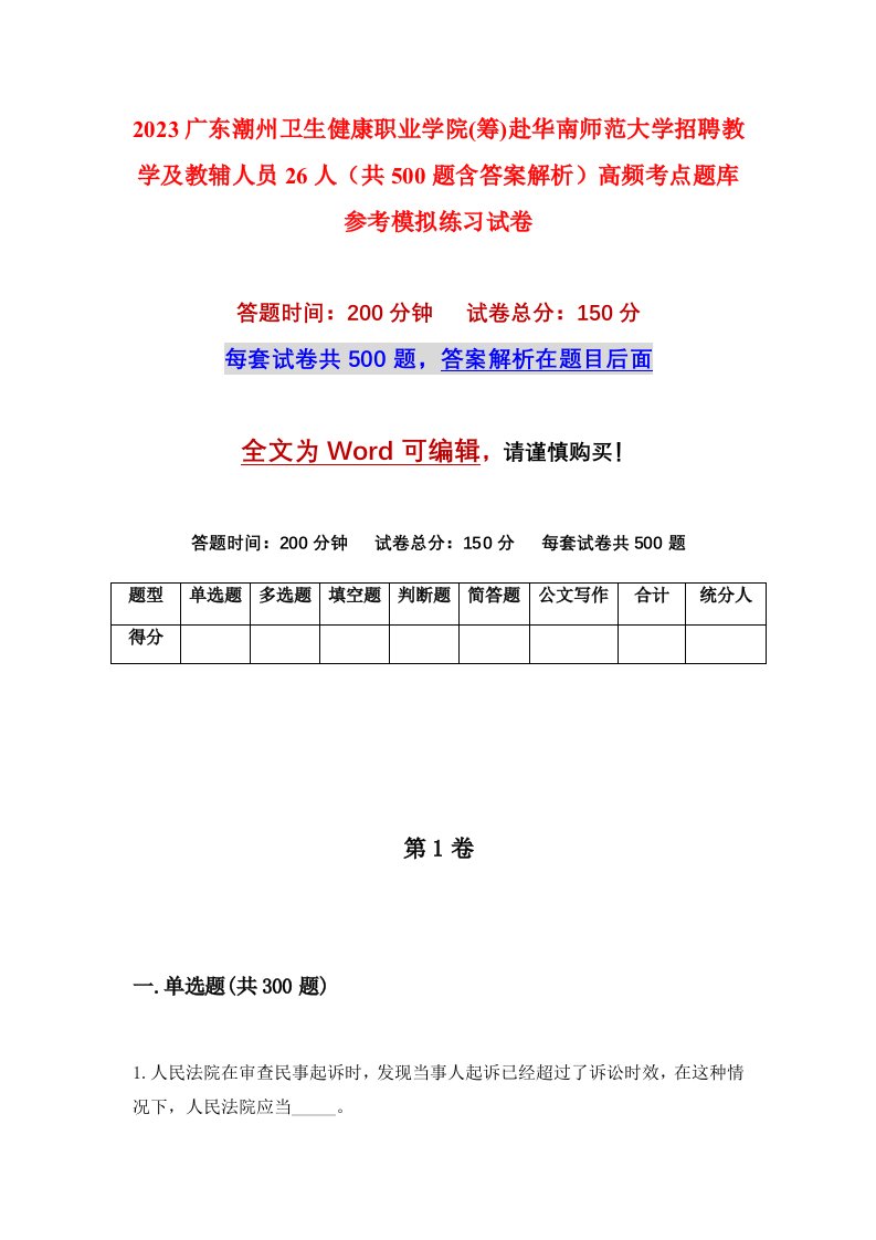 2023广东潮州卫生健康职业学院筹赴华南师范大学招聘教学及教辅人员26人共500题含答案解析高频考点题库参考模拟练习试卷