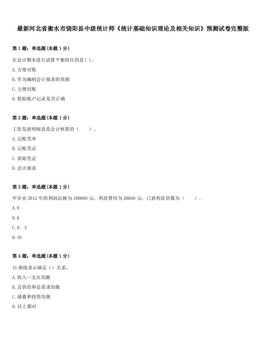 最新河北省衡水市饶阳县中级统计师《统计基础知识理论及相关知识》预测试卷完整版