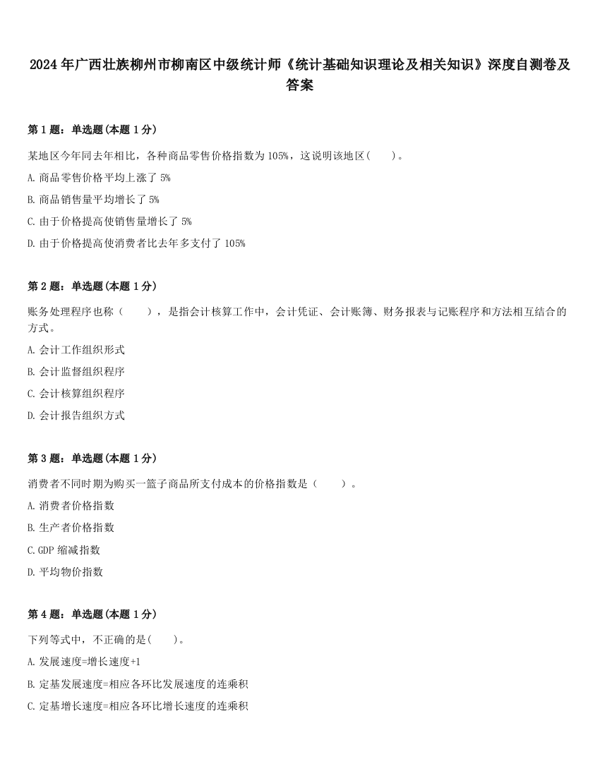 2024年广西壮族柳州市柳南区中级统计师《统计基础知识理论及相关知识》深度自测卷及答案