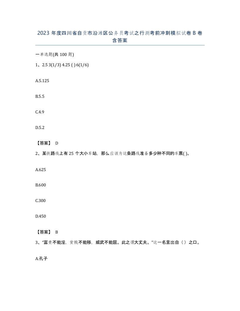 2023年度四川省自贡市沿滩区公务员考试之行测考前冲刺模拟试卷B卷含答案