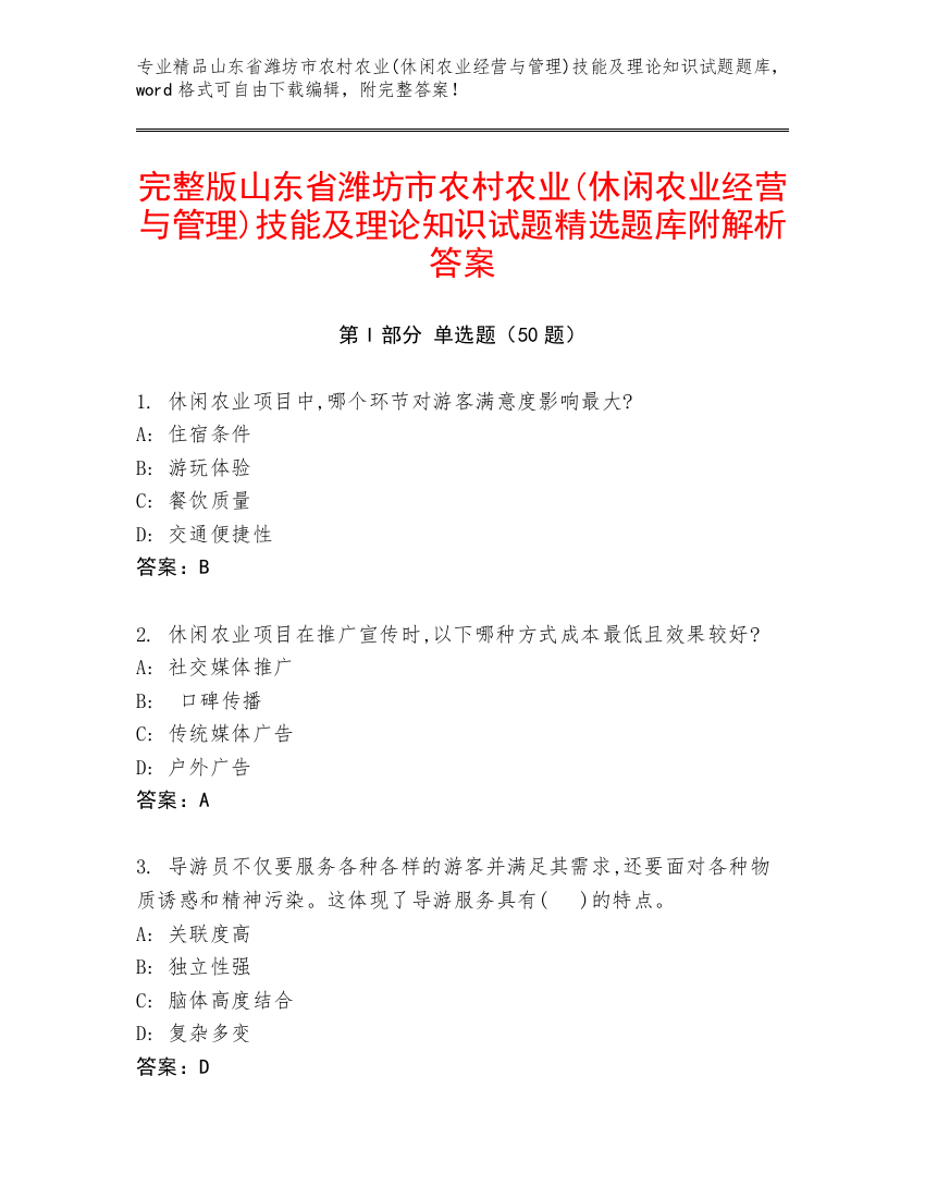 完整版山东省潍坊市农村农业(休闲农业经营与管理)技能及理论知识试题精选题库附解析答案