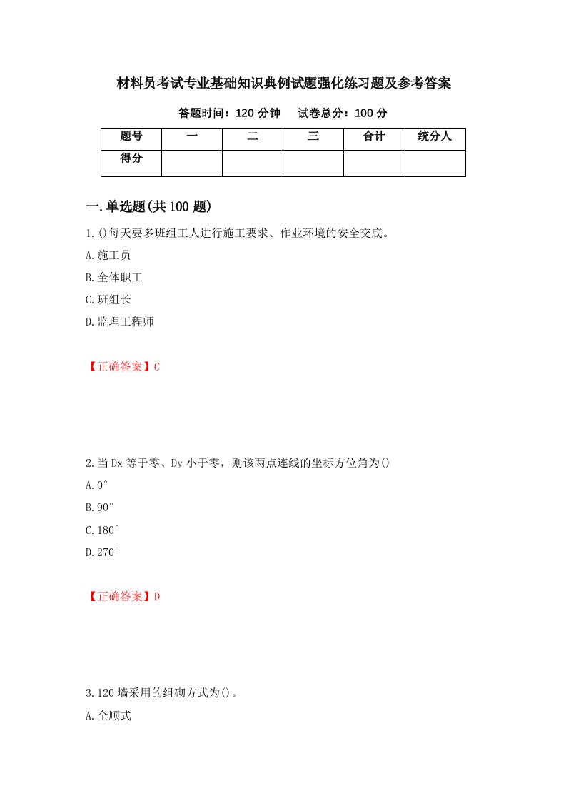 材料员考试专业基础知识典例试题强化练习题及参考答案第9套