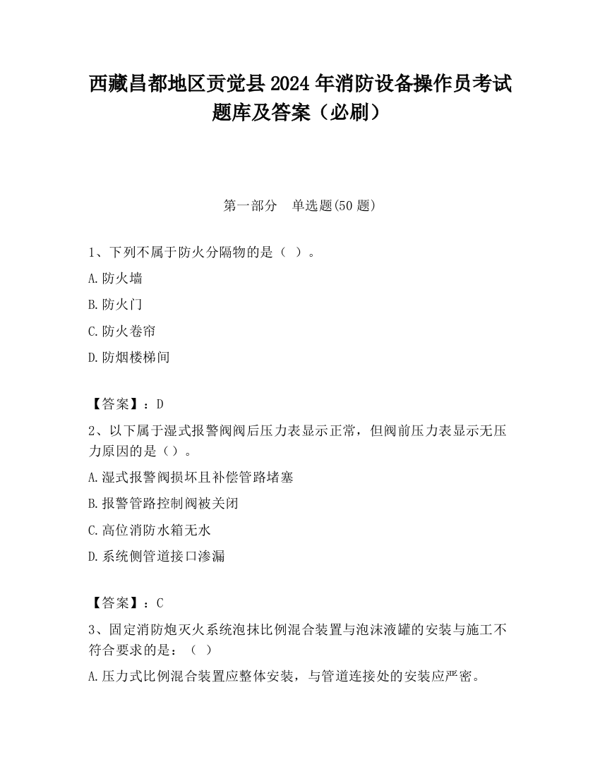 西藏昌都地区贡觉县2024年消防设备操作员考试题库及答案（必刷）