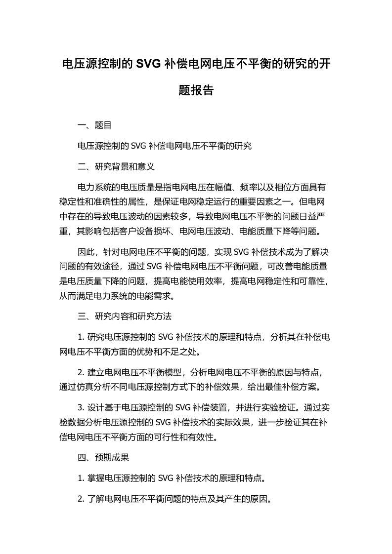 电压源控制的SVG补偿电网电压不平衡的研究的开题报告