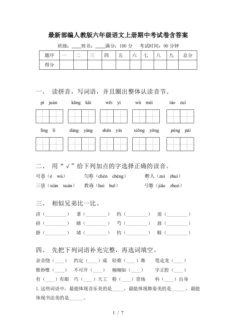 最新部编人教版六年级语文上册期中考试卷含答案