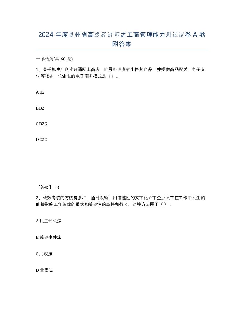 2024年度贵州省高级经济师之工商管理能力测试试卷A卷附答案