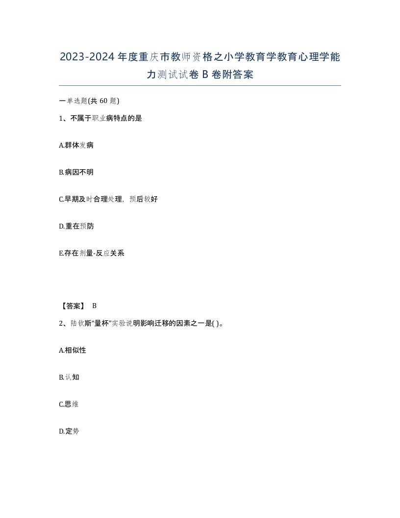 2023-2024年度重庆市教师资格之小学教育学教育心理学能力测试试卷B卷附答案