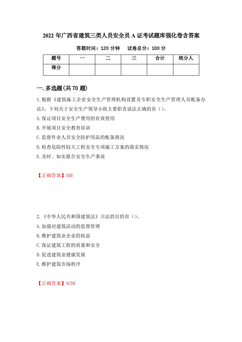 2022年广西省建筑三类人员安全员A证考试题库强化卷含答案18