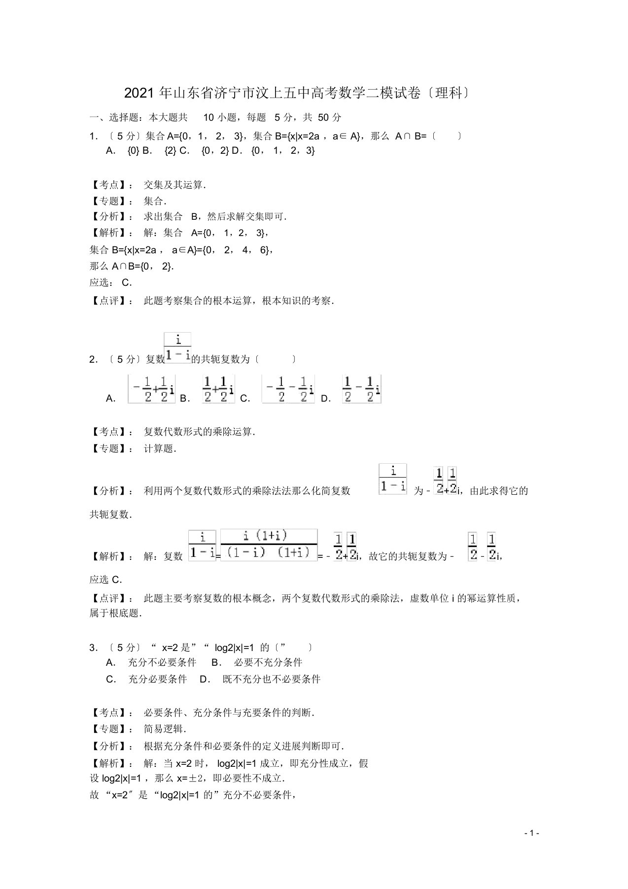 高三数学第二次模拟题理含解析新人教A版