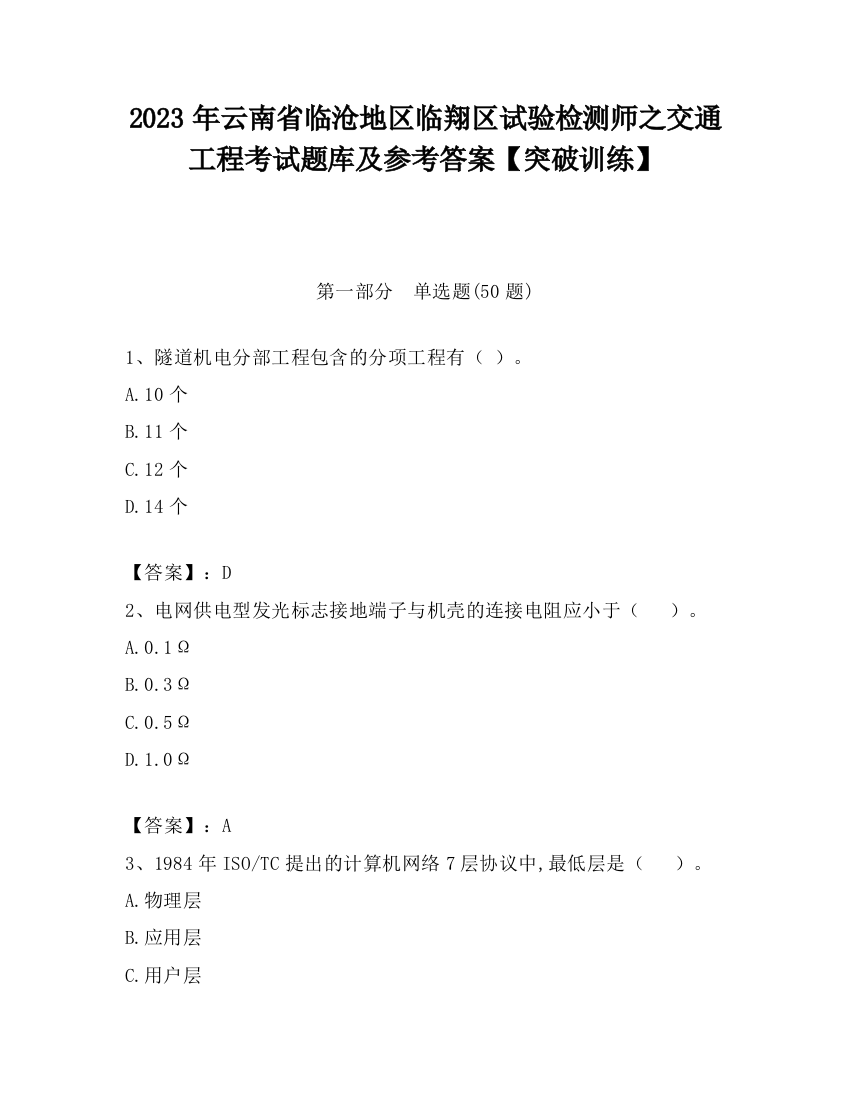 2023年云南省临沧地区临翔区试验检测师之交通工程考试题库及参考答案【突破训练】