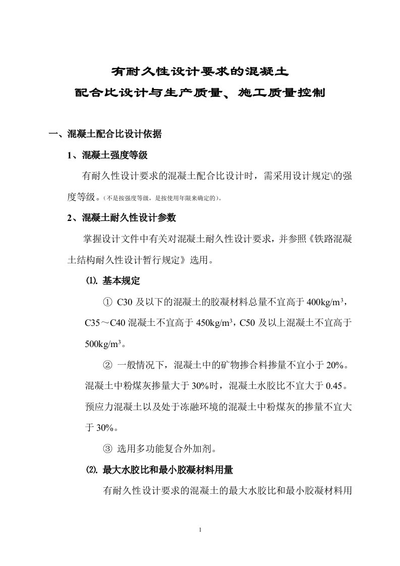 有耐久性设计要求混凝土配合比设计与生产质量、施工质量控制