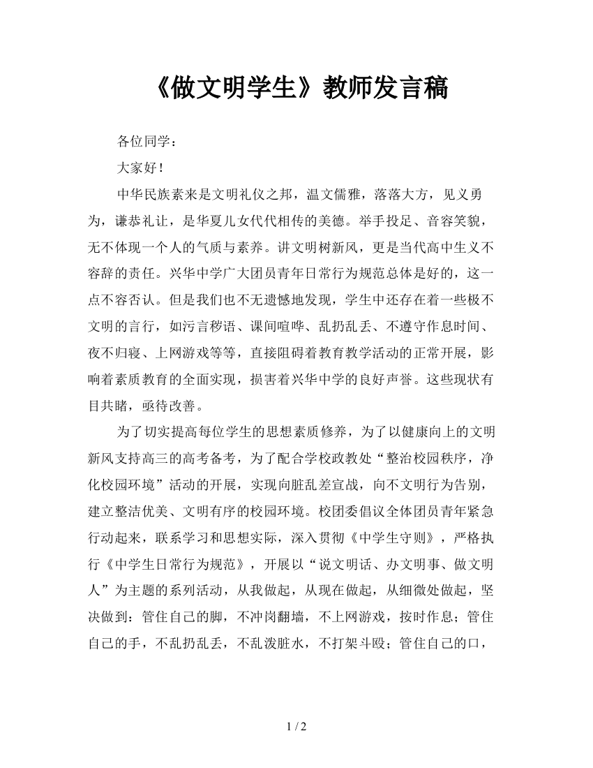 《做文明学生》教师发言稿