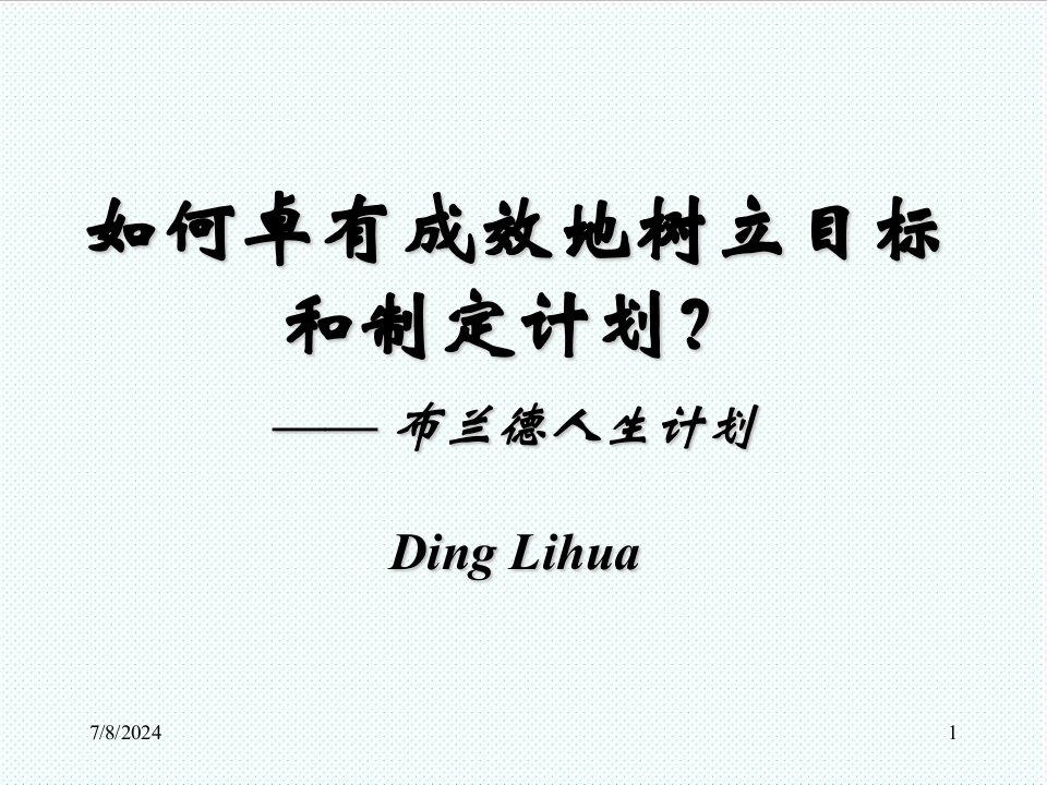 目标管理-如何卓有成效地树立目标和制定计划