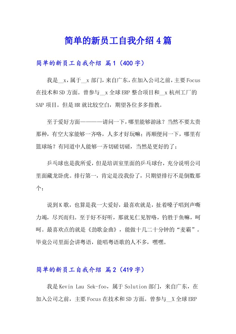 简单的新员工自我介绍4篇