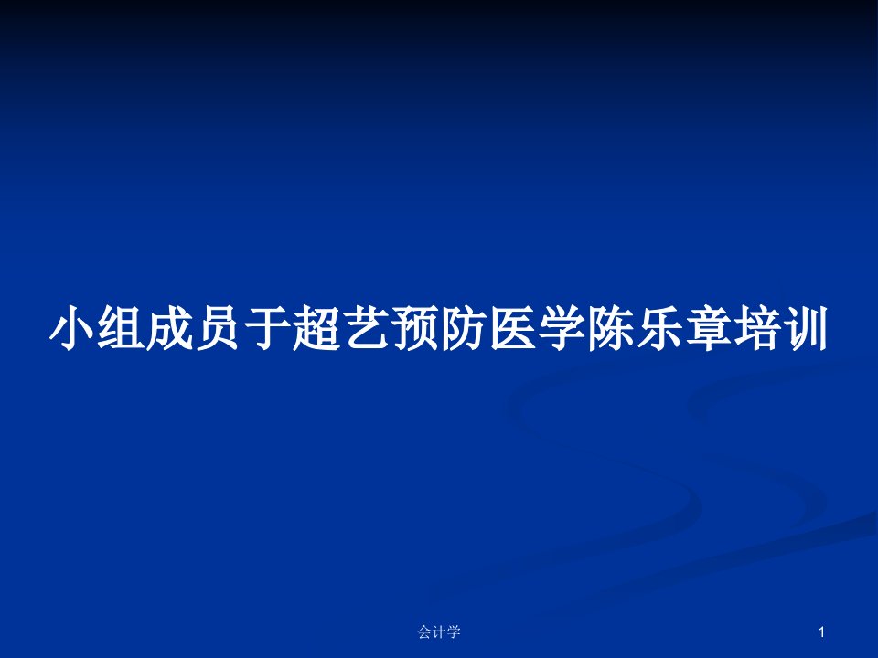 小组成员于超艺预防医学陈乐章培训PPT学习教案