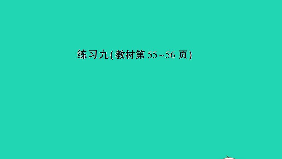 二年级数学上册四表内除法一练习九作业课件苏教版