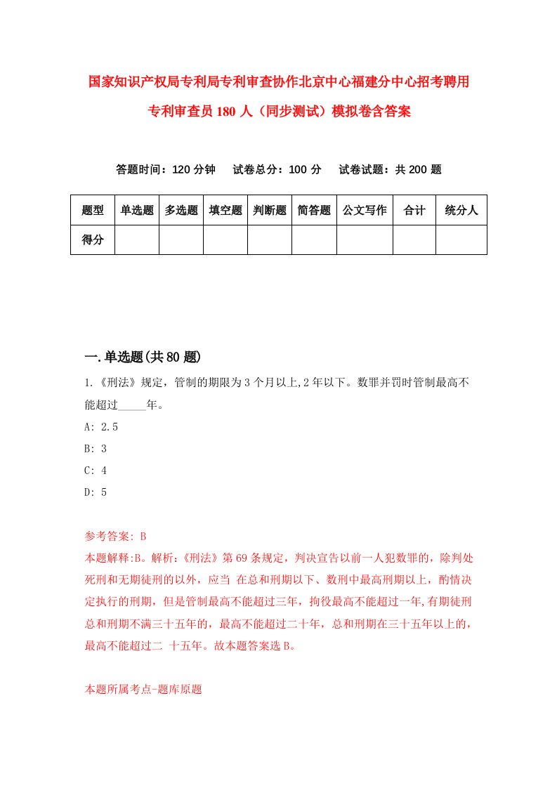 国家知识产权局专利局专利审查协作北京中心福建分中心招考聘用专利审查员180人同步测试模拟卷含答案6