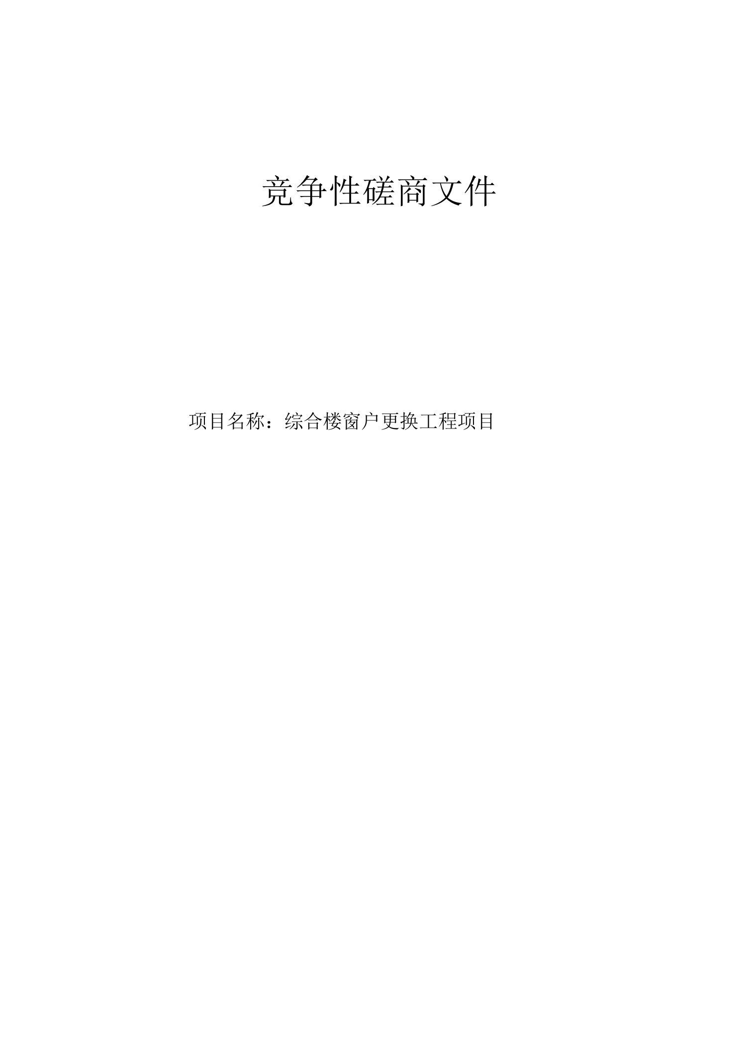 铝城第三小学综合楼窗户更换工程项目招标文件