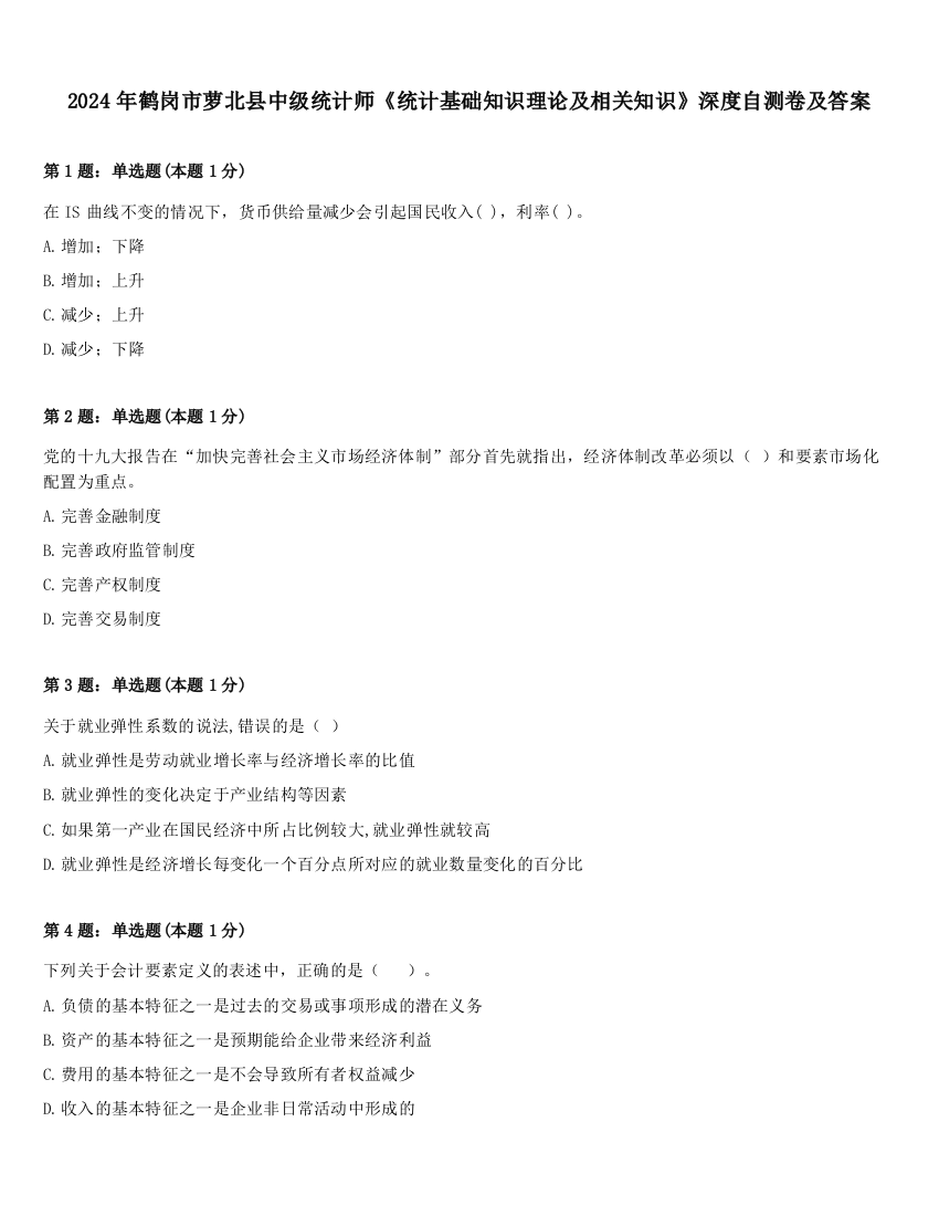 2024年鹤岗市萝北县中级统计师《统计基础知识理论及相关知识》深度自测卷及答案