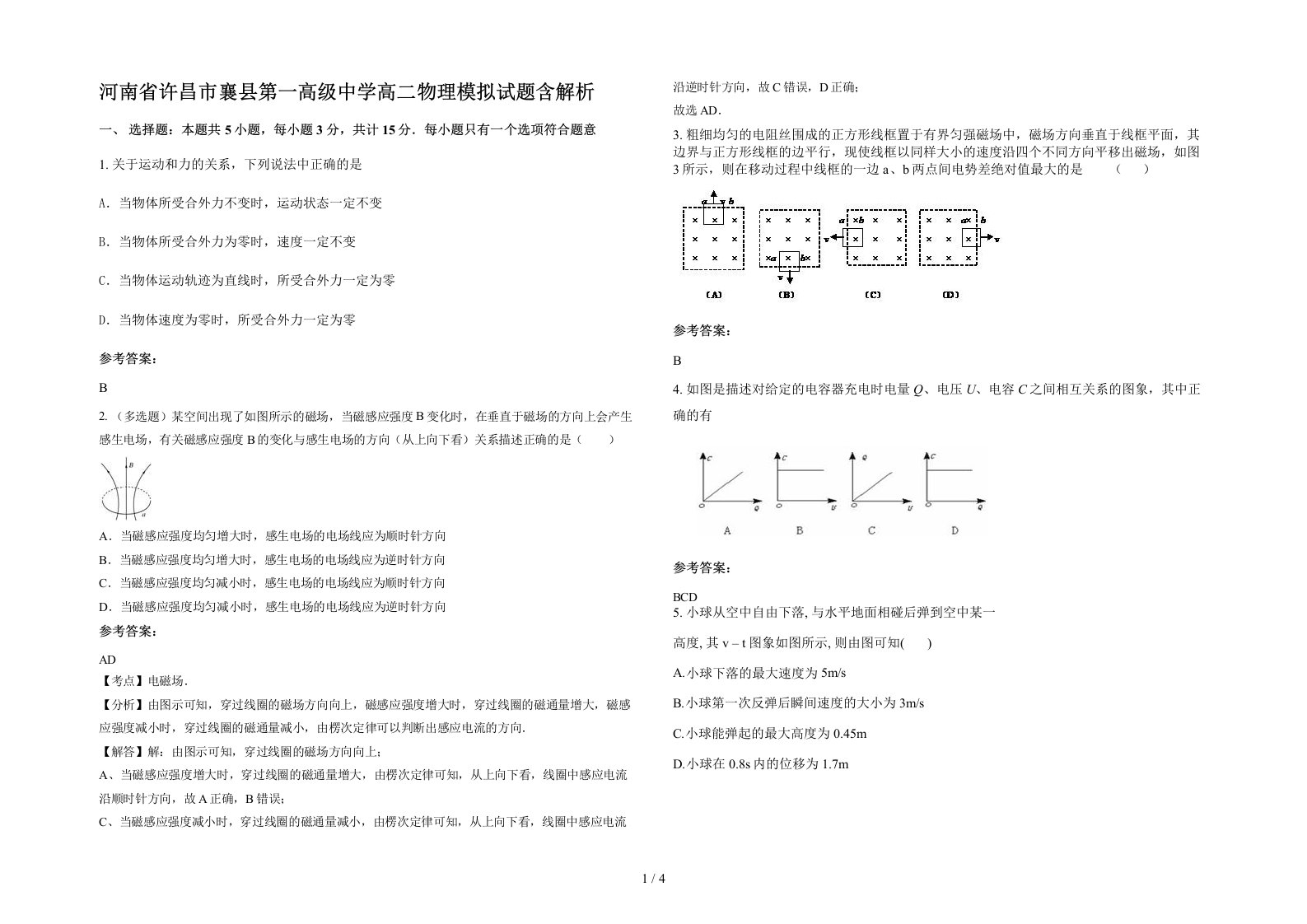 河南省许昌市襄县第一高级中学高二物理模拟试题含解析