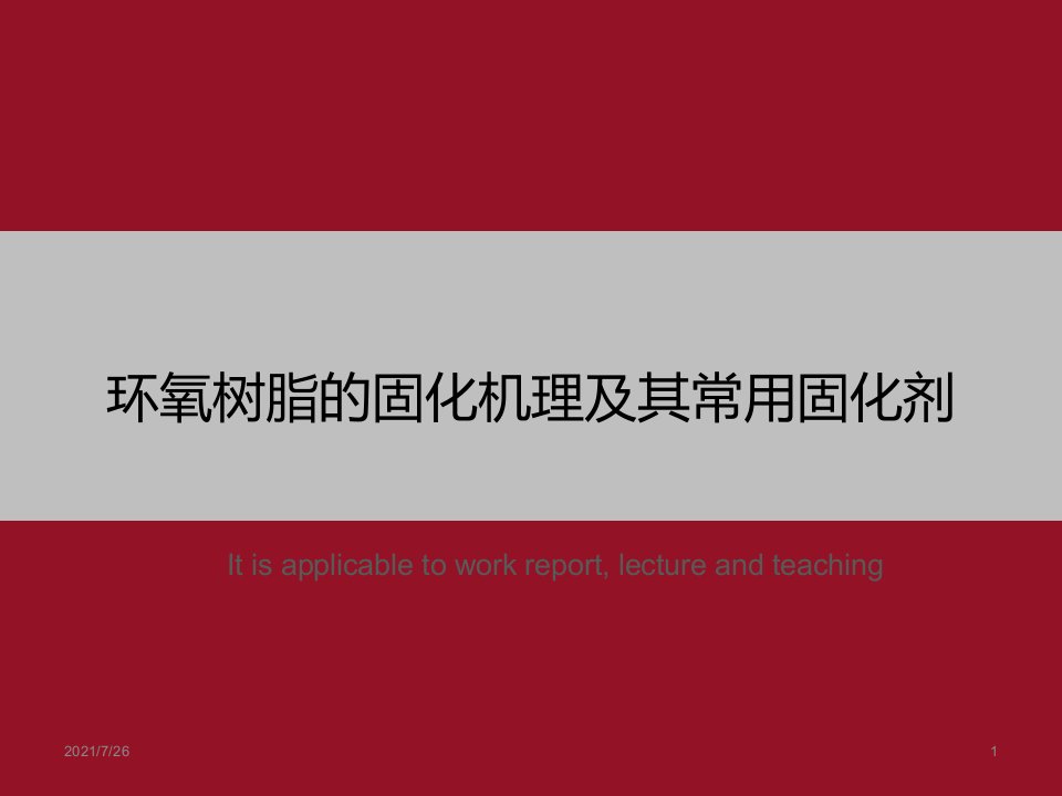 《环氧树脂的固化机理及其常用固化剂》PPT课件模板