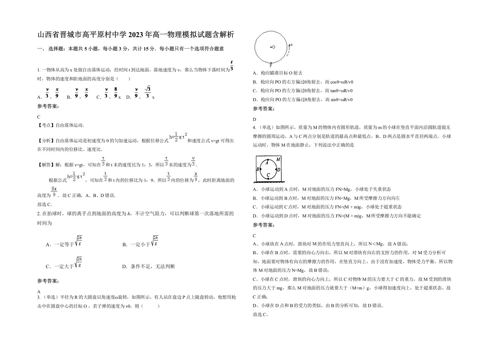 山西省晋城市高平原村中学2023年高一物理模拟试题含解析