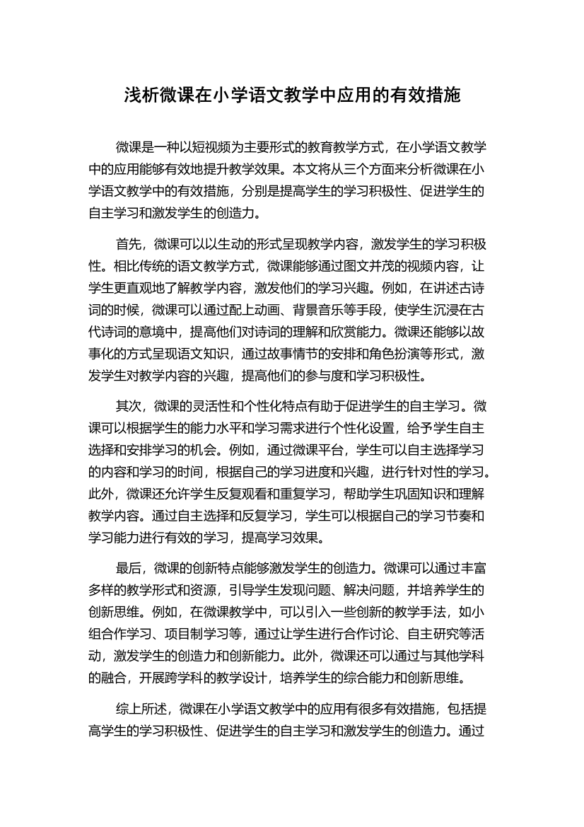 浅析微课在小学语文教学中应用的有效措施