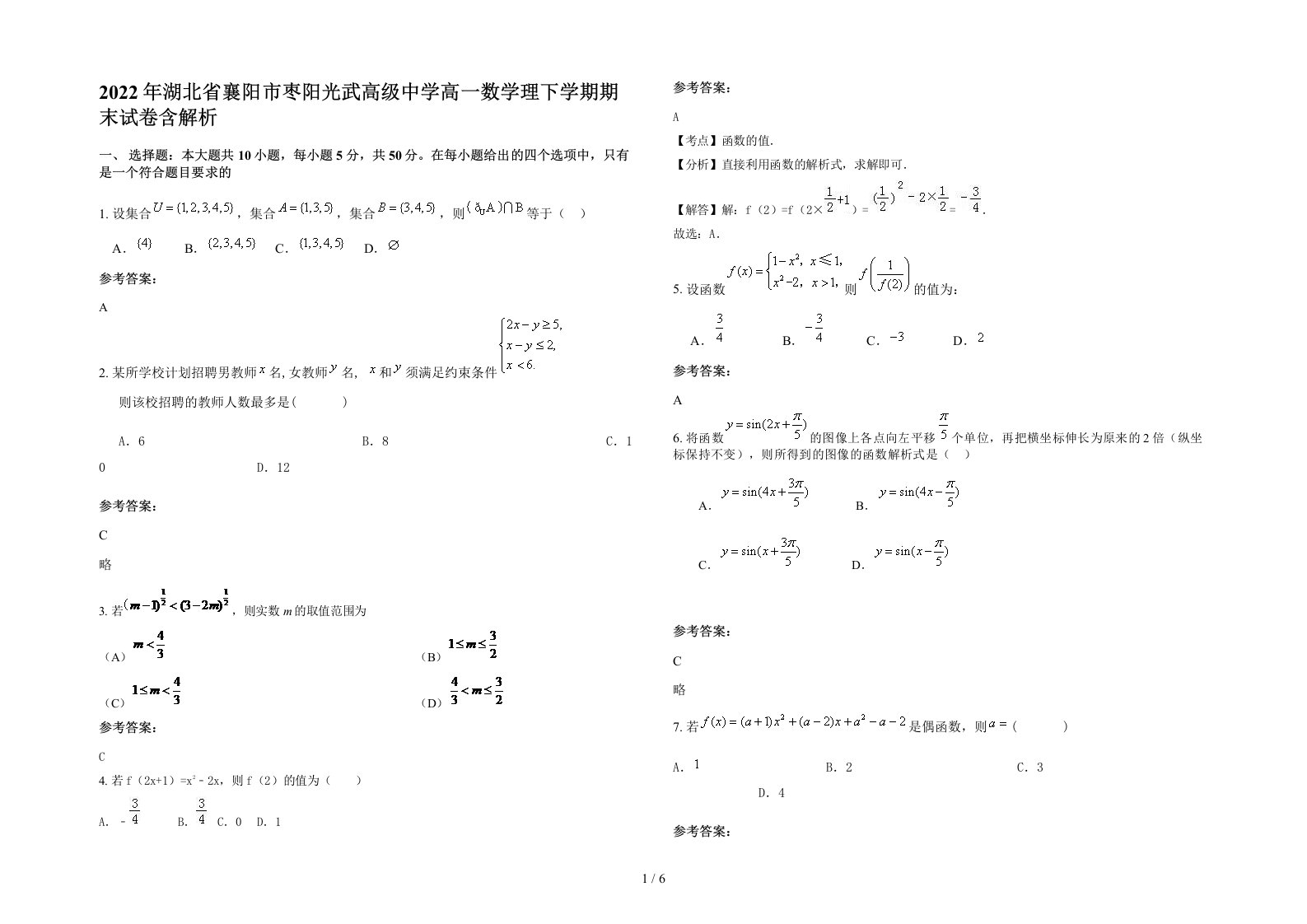 2022年湖北省襄阳市枣阳光武高级中学高一数学理下学期期末试卷含解析