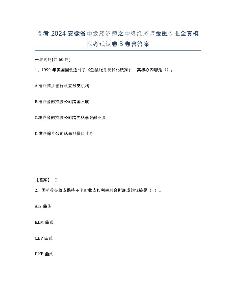 备考2024安徽省中级经济师之中级经济师金融专业全真模拟考试试卷B卷含答案