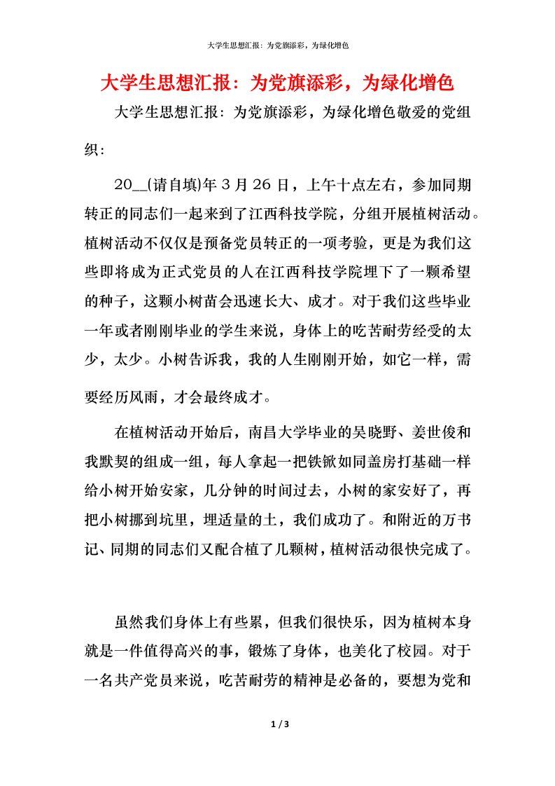 精编大学生思想汇报为党旗添彩为绿化增色