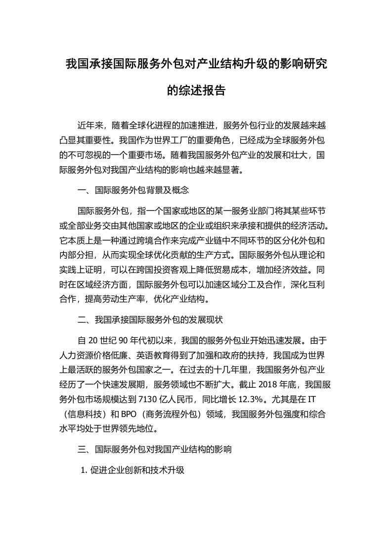 我国承接国际服务外包对产业结构升级的影响研究的综述报告