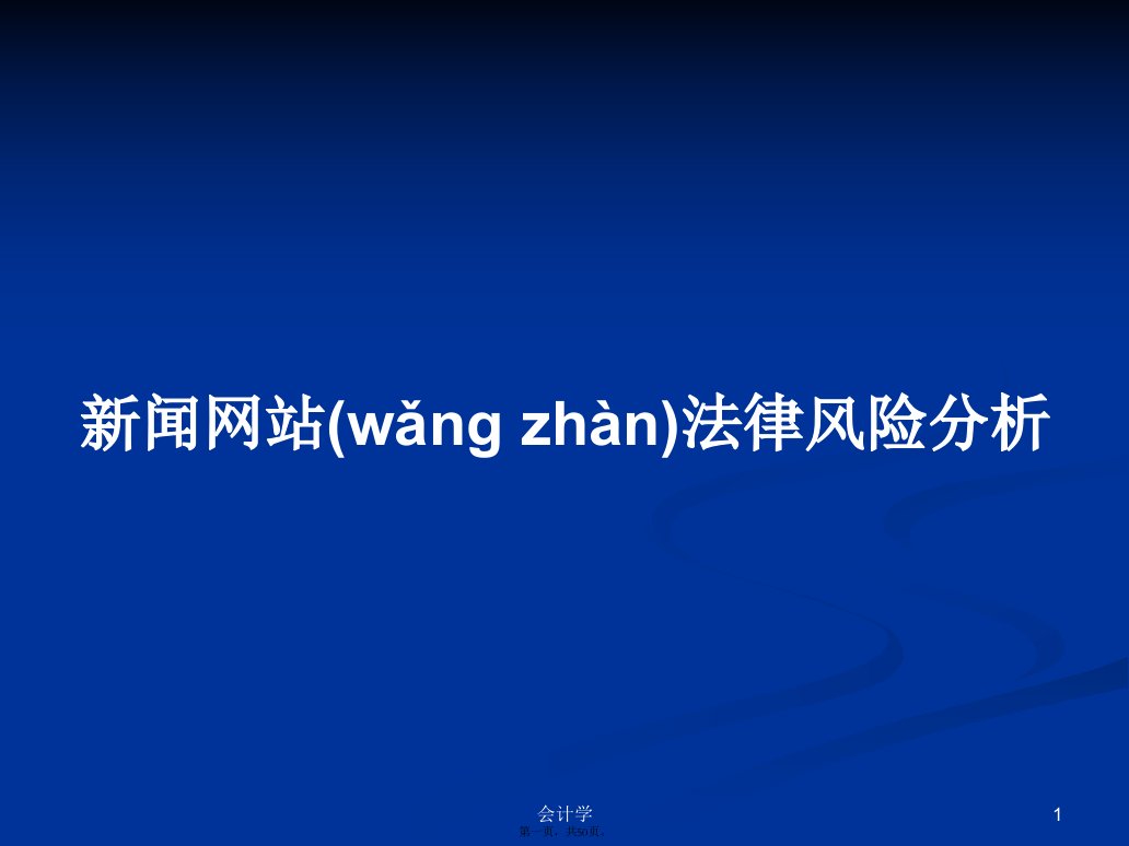 新闻网站法律风险分析实用教案