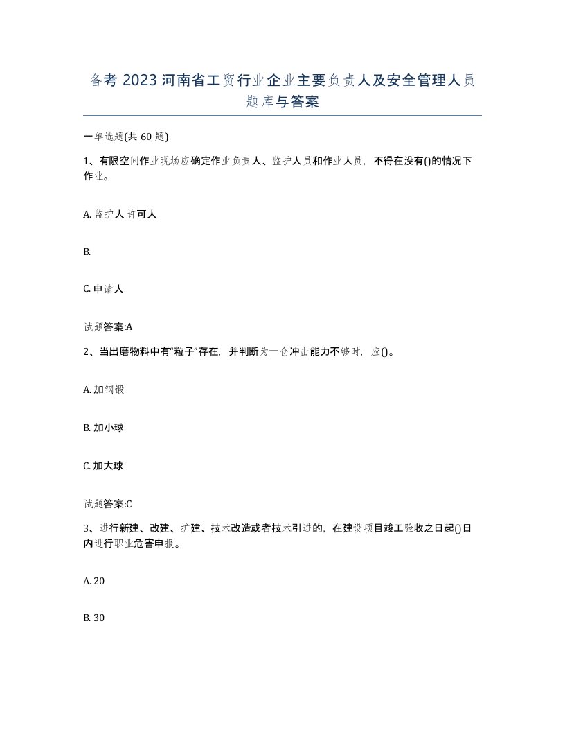 备考2023河南省工贸行业企业主要负责人及安全管理人员题库与答案